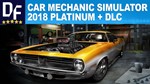 Car Mechanic Simulator 2018 Platinum [STEAM] Оффлайн