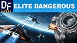 Elite Dangerous [STEAM-АКТИВАЦИЯ] ОФФЛАЙН