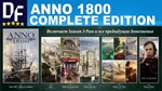 ANNO 1800 COMPLETE (RU) [UBISOFT АКТИВАЦИЯ]