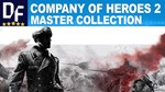 Company of Heroes 2 Master Collection [STEAM] Активация