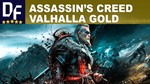 Assassin´s Creed VALHALLA GOLD Ed. [Ubisoft] Активация