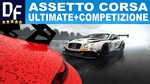 Assetto Corsa Ultimate Edition +💎Competizione [STEAM]