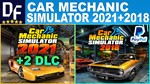 🧑🏻‍🔧Car Mechanic Simulator 2021+2DLC +CMS 2018/STEAM