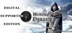 ❗❗❗ Medieval Dynasty +Digital Supporter Edition (STEAM)