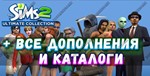 ♥SIMS 2 + 100% — ВСЕ ДОПОЛНЕНИЯ/КАТАЛОГИ