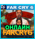 FAR CRY 6 ОНЛАЙН (Ubisoft) Аккаунт ✔️ЛОГИН;ПАРОЛЬ
