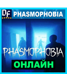 ⭕ PHASMOPHOBIA - ОНЛАЙН ✔️STEAM Аккаунт - irongamers.ru