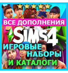♥ SIMS 4 + EXPANSIONS + GAME PACKS + STUFF PACKS