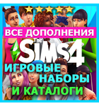 ♥ SIMS 4 + ДОПОЛНЕНИЯ + НАБОРЫ + КАТАЛОГИ