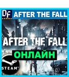 After the Fall - ОНЛАЙН ✔️STEAM Аккаунт