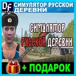 Симулятор русской деревни ✔️STEAM Аккаунт