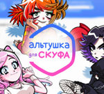 АЛЬТУШКА ДЛЯ СКУФА✔️(STEAM) АККАУНТ