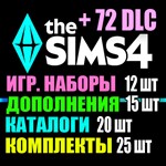 SIMS 4 + 72 DLC (15 допов*12 наборов*20 кат.*25 компл.)