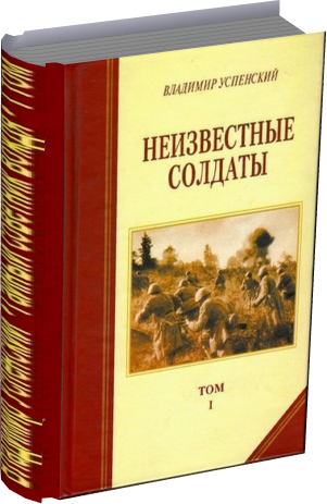 Владимир Успенский. Неизвестные солдаты.Кн. 1-4.