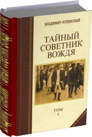 Владимир Успенский. Тайный советник вождя. В 2-х томах