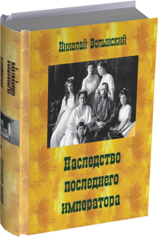 Николай Волынский. Наследство последнего императора