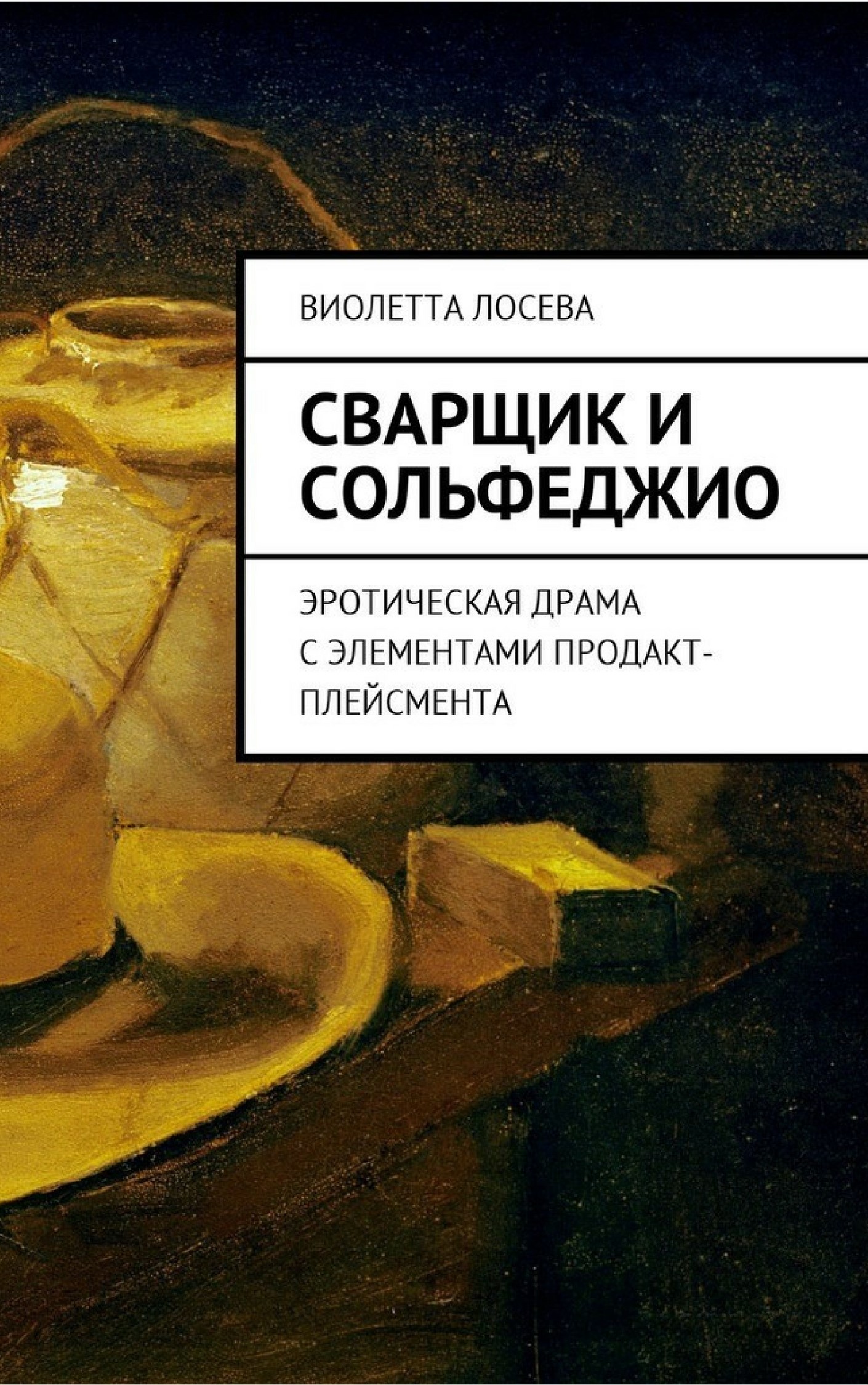 Сварщик и сольфеджио купить ключ за 77.56 руб.