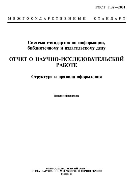 Оформление научно исследовательской работы по госту 2021 образец