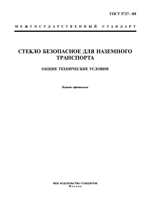 ГОСТ 5727-88. Стекло безопасное для наземного транспорта. Общие технические условия