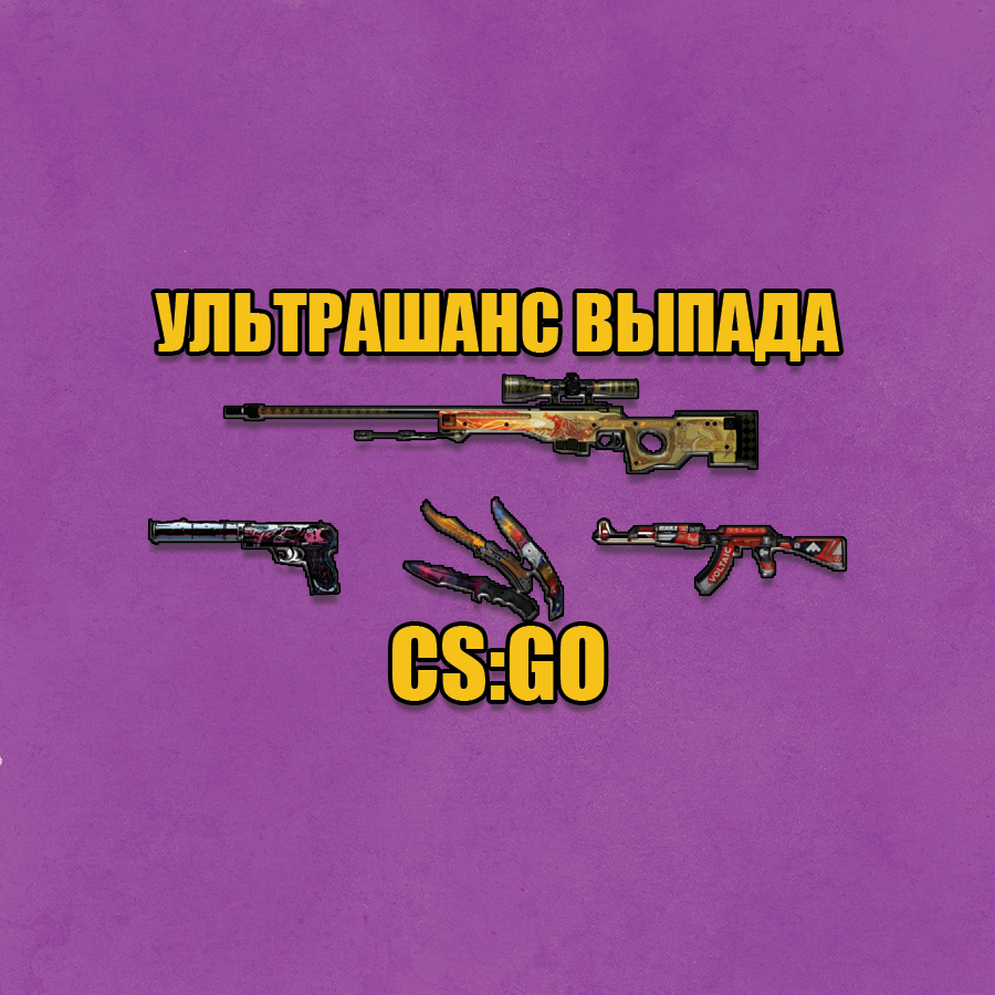 Купить случайное оружие cs:go | ультрашанс+игра от 700 рублей Фотография случайное оружие cs:go | ультрашанс+игра от 700 рублей