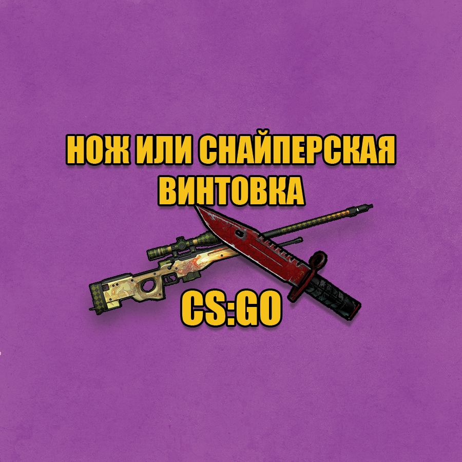 Купить нож или снайперская винтовка+игра от 700руб| megarandom Фотография нож или снайперская винтовка+игра от 700руб| megarandom