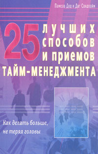 25 лучших способов и приемов тайм-менеджмента