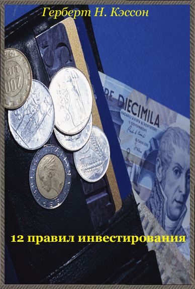 12 ПРАВИЛ ИНВЕСТИРОВАНИЯ... Формат - E-Book Publicant