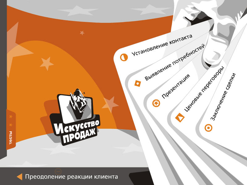 Установить продаж. Искусство продаж. Мастерство продаж. Искусство продавать.