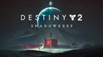 DESTINY 2 SHADOWKEEP (STEAM/RU) 0% 💳 + ПОДАРОК