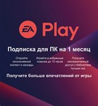 EA PLAY 1 МЕСЯЦ (EA APP/ПК) 0% КАРТОЙ + ПОДАРОК
