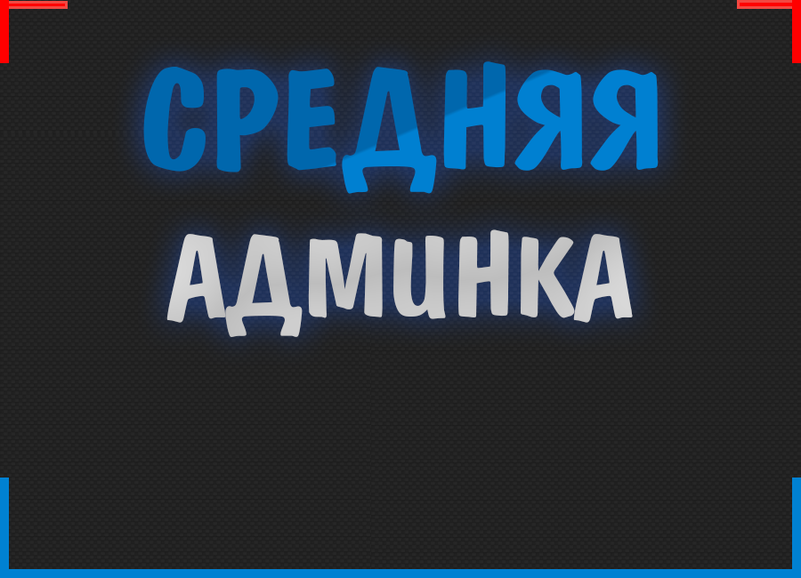 Админка 3. Админка. Средняя админка. Покупная админка. Роли админка.