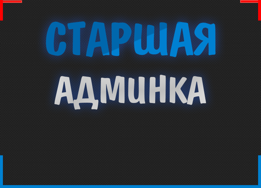Админка. Надпись админки. Фото админки. Картинки для админки. Админка надпись