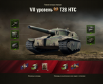 WoT ЛБЗ Получить T28 HTC