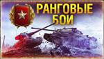 WoT Ranked Battles - Gold League - irongamers.ru