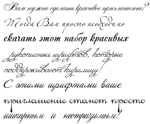 Красивые рукописные шрифты