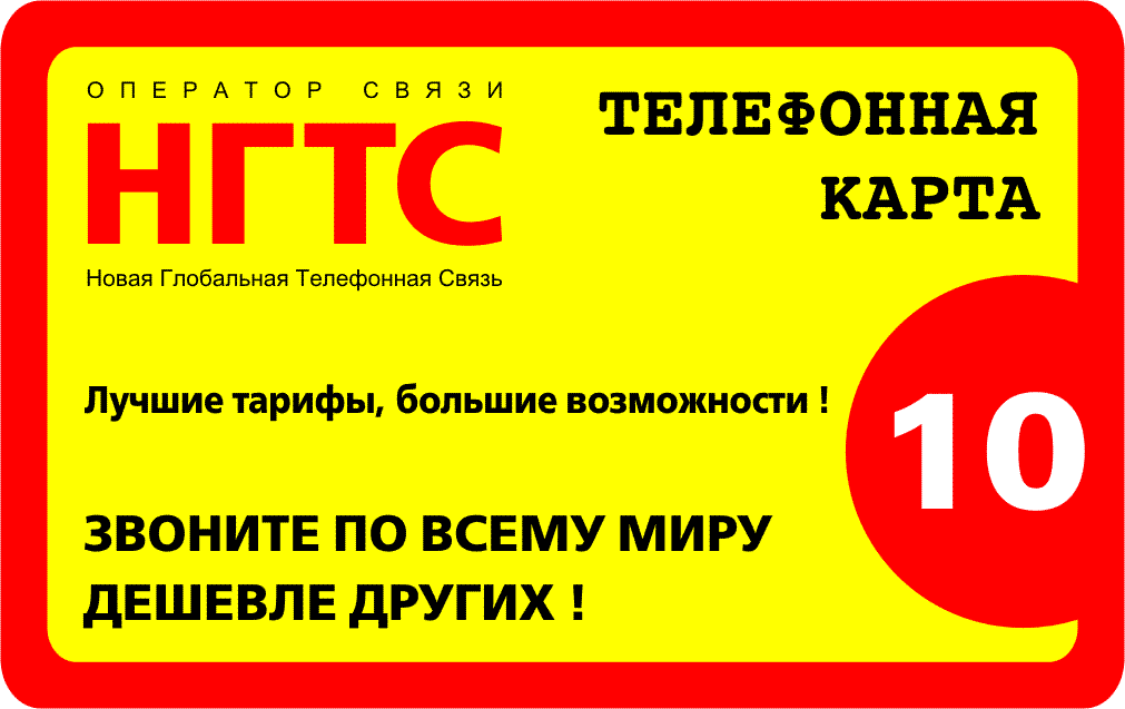 Телефонная карта для международных звонков