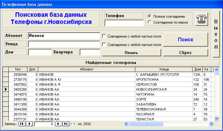 Телефонно-Адресная база данных г. Новосибирска 2007г.