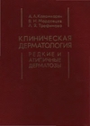 Клиническая дерматология