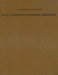 Атлас гинекологичческих операций