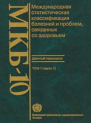 Международная классификация болезней Российская Академи