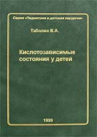 Кислотозависимые состояния у детей Таболин В.А. 1999г.