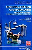 Ортопедическая стоматология. Технология лечебных и проф