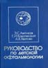 Лекарственный справочник врача-офтальмолога Астахов Ю.С