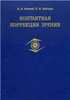Контактная коррекция зрения Киваев А.А.