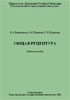 Общая рецептура. Учебное пособие Виноградова И.А., Шевч