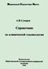 Справочник по клинической токсикологии Суворов А.В.