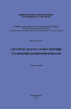 Алгоритм диагностики и лечения отравлений ядовитыми гри
