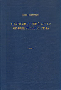 Анатомический атлас человеческого тела в 3 томах Кишш Ф