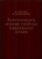 Хирургическое лечение гнойных заболеваний легких