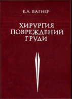 Хирургия повреждений груди,    Вагнер Е.А. 1981 г.